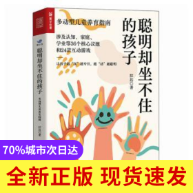 聰明卻坐不住的孩子:多動(dòng)型兒童養(yǎng)育指南
