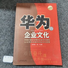 华为的企业文化（全新白金版）