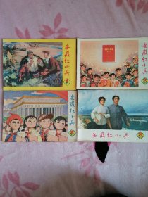 安徽红小兵1977年4、5、7、9（4本合售）