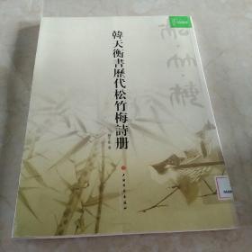 韩天衡书历代松竹梅诗册  馆藏正版无笔迹