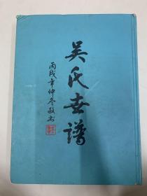 吴氏宗谱