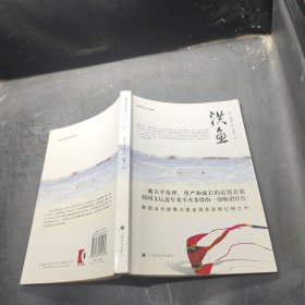 洪鱼：韩国现当代文学精选·
