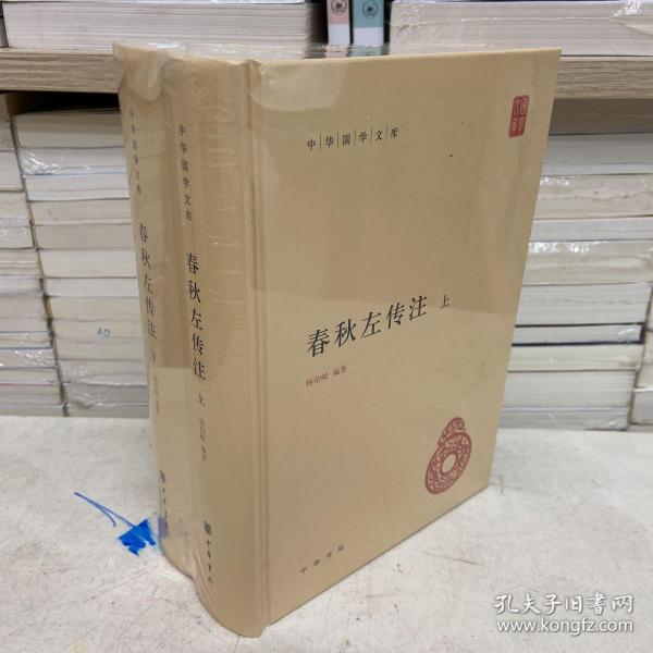 春秋左传注（中华国学文库·全2册）