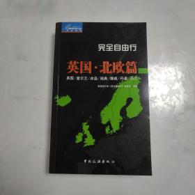 完全自由行:英国·北欧篇