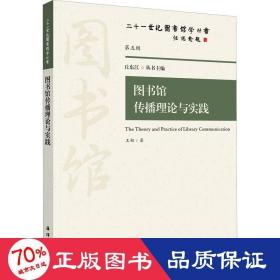 图书馆传播理论与实践 文秘档案 王韧 新华正版