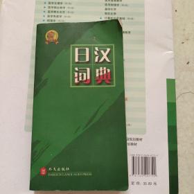 绿色精典系列用书：日汉词典