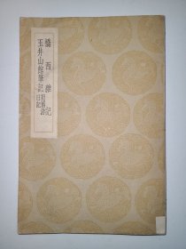 桥西杂记 玉井山馆笔记 附旧游日记