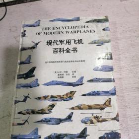 现代军用飞机百科全书:[图集]:当今使用的所有军用飞机的发展史和技术数据