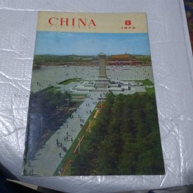 CHINA PICTORIAL 有主席照片（人民画报1973年第8期 英文版
