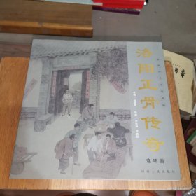 洛阳正骨传奇 连环画