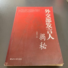 外交部发言人揭秘