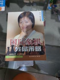 国际象棋残局策略