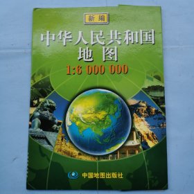 新编中华人民共和国地图（1:6000000）