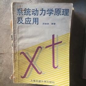 系统动力学原理及应用