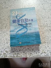 21世纪健康自助手册:疾病预防与医疗保障