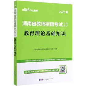 中公版·2015湖南省教师招聘考试专用教材：教育理论基础知识（教育综合知识 新版）