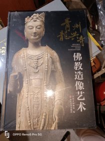 青州龙兴寺佛教造像艺术