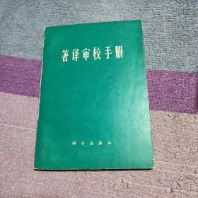 著译审校手册