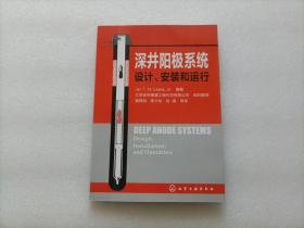 深井阳极系统：设计、安装和运行   译者签赠本