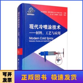 现代冷喷涂技术：材料、工艺与应用