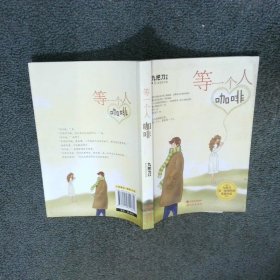 等一个人咖啡  九把刀  著 现代出版社