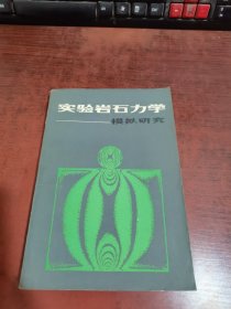 實驗巖石力學：模擬研究