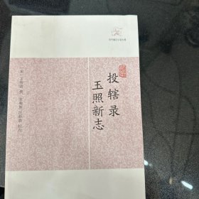 投辖录 玉照新志