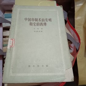 中国印刷术的发明和它的西傅