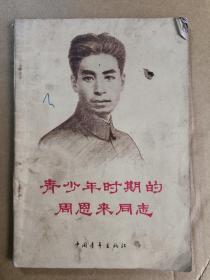 1977青少年时期的周恩来同志  带革命委员会章
