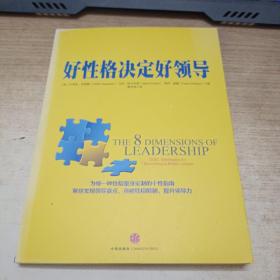 好性格决定好领导