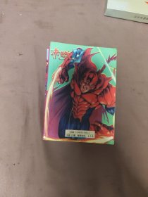 赤蠍13[12册全 许景琛作品]