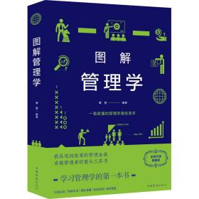 图解管理学(新版) 管理实务 谭慧编