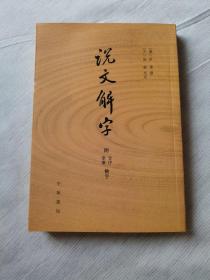 说文解字：附音序、笔画检字