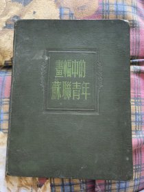 1954年举世瞩目的陈镜开中国第一个举重世界冠军签名本《幸福中的苏联青年》精装本。陈镜开（1935年12月1日—2010年12月6日），生于广东省东莞市石龙镇，中国举重运动员。1956年6月7日，陈镜开以133公斤的成绩打破最轻量级挺举世界纪录，创造了中国第一个世界纪录。是新中国成立后影响世界的中国人。