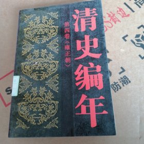 清史编年（第四卷）