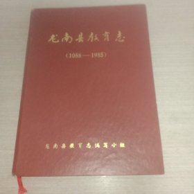 龙南县教育志(1088一1985)