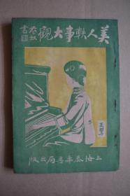 孔网孤本   民国九年版《美人轶事大观》一册 上海泰华书局出版