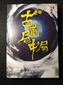 古董局中局4：明眼梅花（完整修订版）