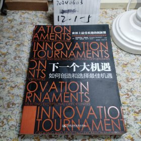 下一个大机遇：如何创造和选择最佳机遇