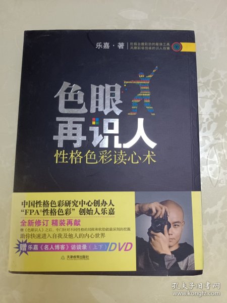 色眼再识人：性格色彩读心术