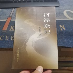 河湟杂记（外品如图，内页干净，9品左右）