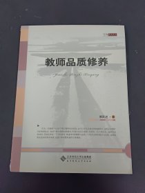 教师品质修养