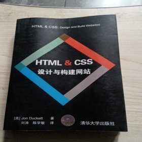 HTML & CSS设计与构建网站