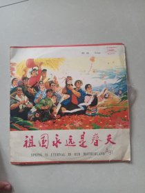 祖国永远是春天 黑胶唱片