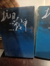 抗日战争：第三卷 1942年6月-1945年9月