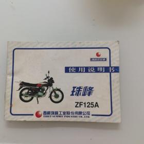 珠峰摩托车ZF125A   使用说明书