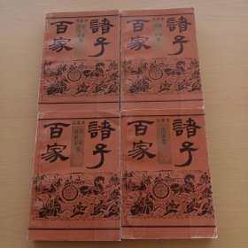 绘画本诸子百家（全套1-6）4册合售见图墨家杂家卷，名家纵横家卷，法家卷，道家阴阳家卷