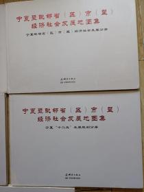 宁夏暨毗邻省（区）市（盟）经济社会发展地图集，一套五册全（宁夏毗邻省区市盟经济社会发展分册，宁夏十二五发展规划分册，宁夏五市经济社会发展分册，宁夏区本级经济社会发展分册，宁夏历史自然地理分册）