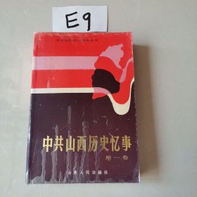 中共山西历史忆事 第一卷