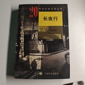 长夜行：20世纪外国文学丛书